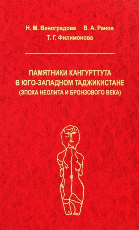 Памятники Кангуртуттута в Юго-Западном Таджикистане (эпоха неолита и бронзовый век)