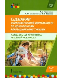 Сценарии образовательной деятельности по дошкольному рекреационному туризму. 6–7 лет