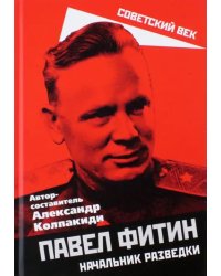 Павел Фитин. Начальник разведки