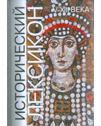 Исторический лексикон. V-XIII века. Книга 1