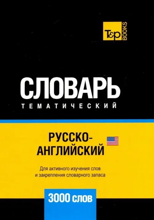 Русско-английский (америк.) тематич. словарь. 3000 слов. Для активного изучения и словарного запаса