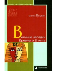 Великие загадки Древнего Египта