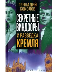 Секретные Виндзоры и разведка Кремля