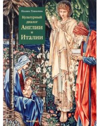 Культурный диалог Англии и Италии. Образы итальянского Ренессанса в английской культуре