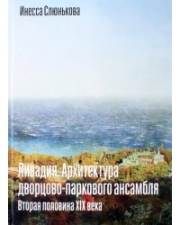 Ливадия. Архитектура дворцово-паркового ансамбля. Вторая половина XIX века