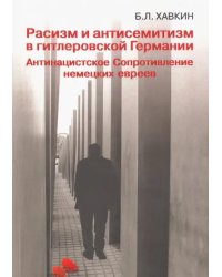 Расизм и антисемитизм в гитлеровской Германии. Антинацистское Сопротивление немецких евреев