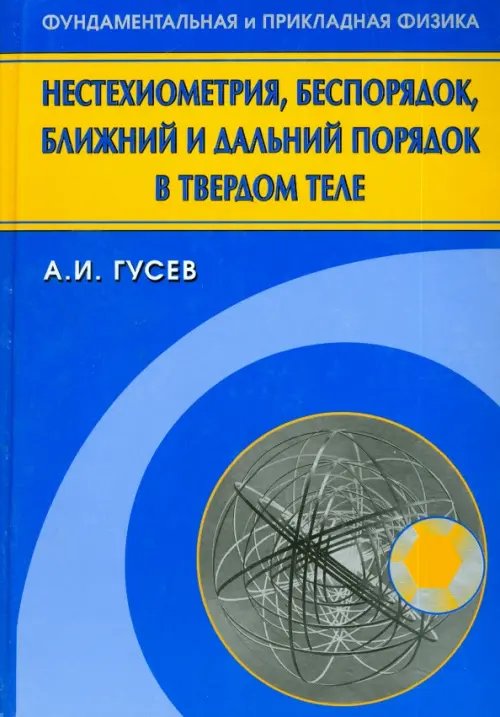 Нестехиометрия, беспорядок, ближний и дальний порядок в твердом теле