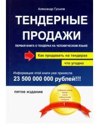 Тендерные продажи. Первая книга о тендерах на человеческом языке