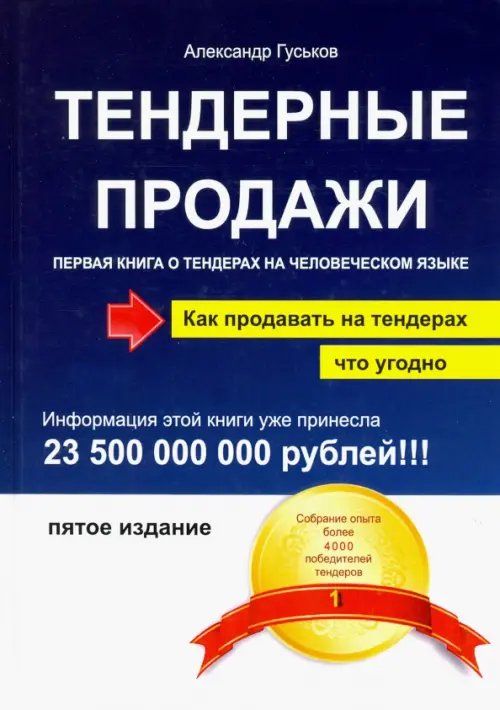 Тендерные продажи. Первая книга о тендерах на человеческом языке