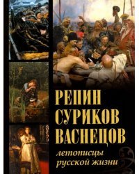 Репин, Суриков, Васнецов. Летописцы русской жизни