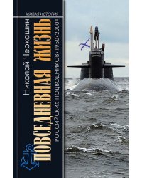 Повседневная жизнь российских подводников. 1950—2000-е. В отсеках Холодной войны