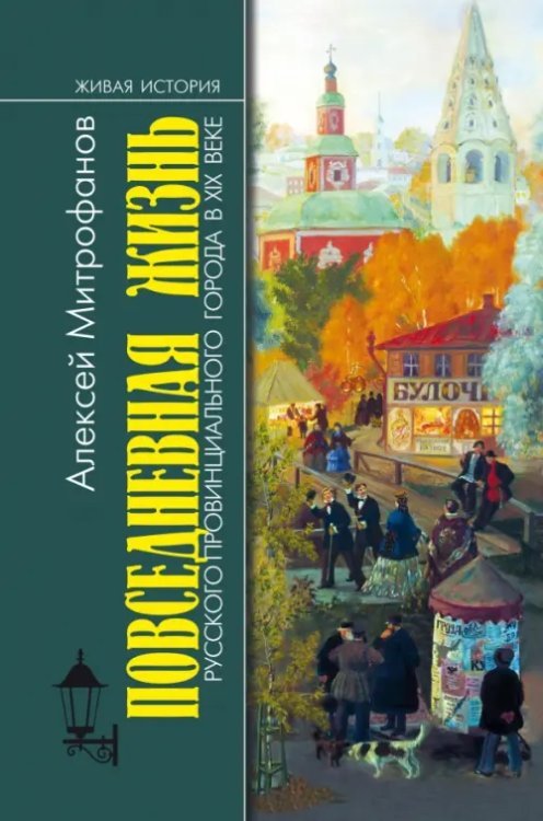 Повседневная жизнь русского провинциального города в XIX веке. Пореформенный период