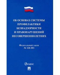 Об основах системы профилактики безнадзорности и правонаруш.несовершен-х.ФЗ №182-ФЗ