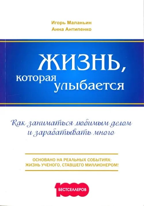 Жизнь, которая улыбается. Как заниматься любимым делом и зарабатывать много