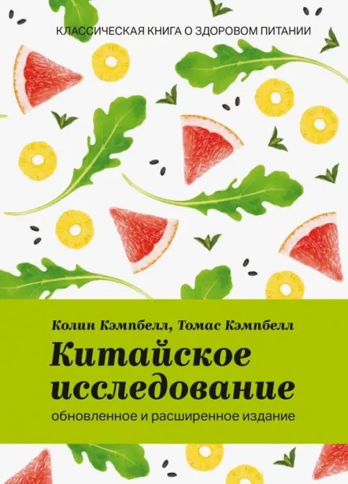 Китайское исследование. Обновленное и расширенное издание. Классическая книга о здоровом питании