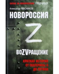 Новороссия. ВоZVращение. Краткая история от Екатерины Великой до Путина