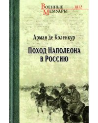 Поход Наполеона в Россию