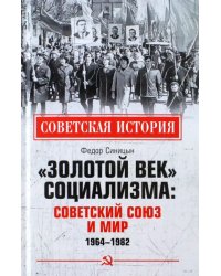 «Золотой век» социализма. Советский Союз и мир. 1964-1982