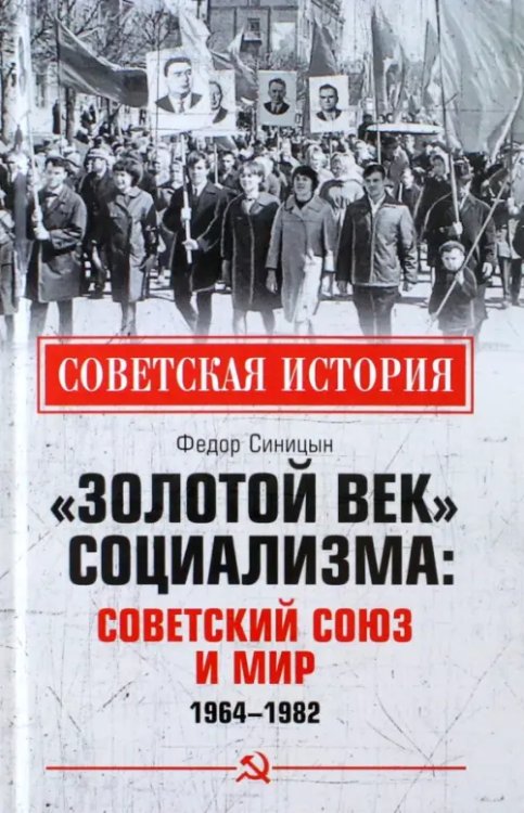 «Золотой век» социализма. Советский Союз и мир. 1964-1982