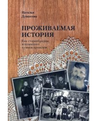 Проживаемая история. Как старообрядцы вспоминают о своем прошлом