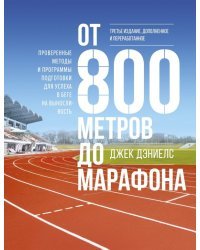 От 800 метров до марафона. Проверенные методы и программы подготовки для успеха в беге на вынослив.