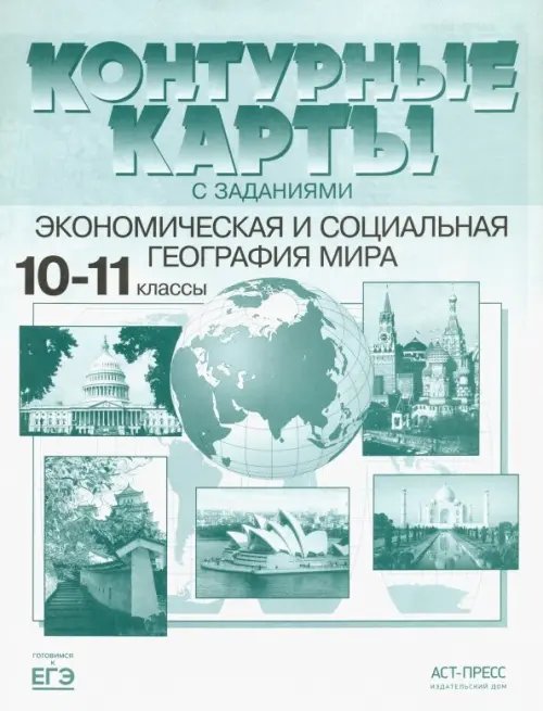 Экономическая и социальная география мира. 10-11 классы. Контурные карты с заданиями. ФГОС