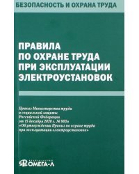 Правила по охране труда при эксплуатации электроустановок