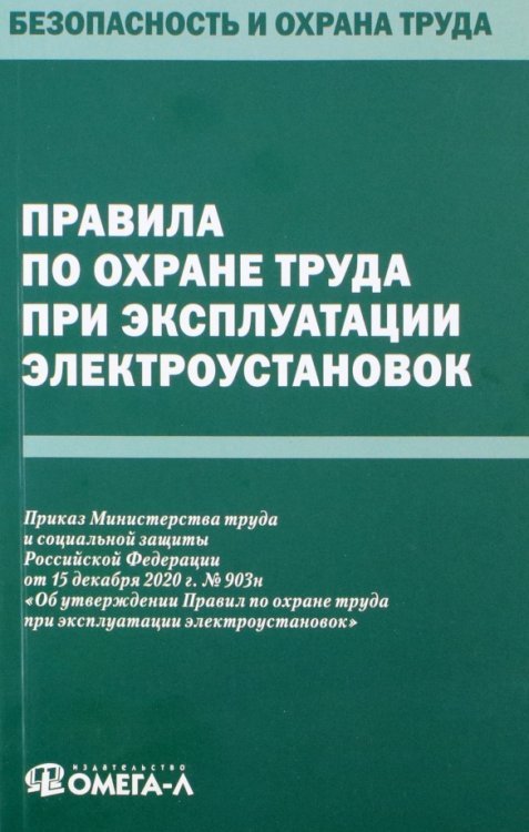 Правила по охране труда при эксплуатации электроустановок