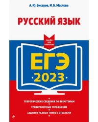 ЕГЭ 2023 Русский язык