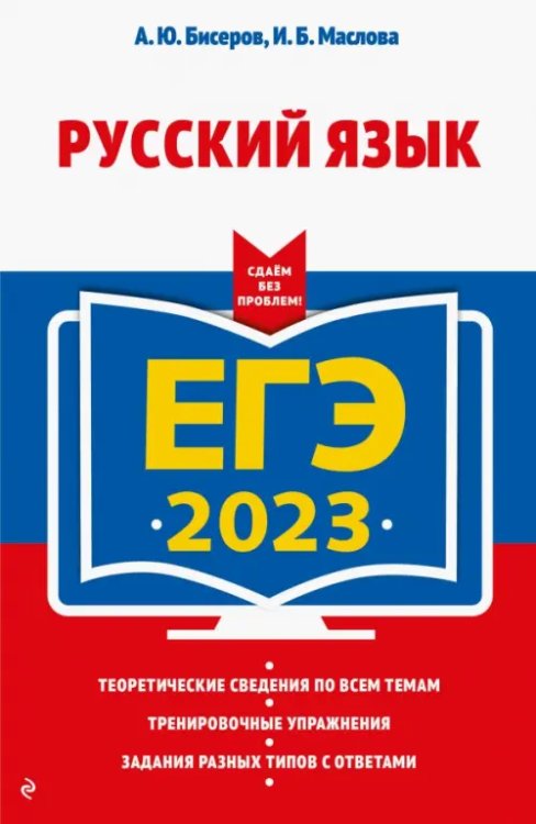 ЕГЭ 2023 Русский язык