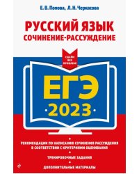 ЕГЭ 2023 Русский язык. Сочинение-рассуждение