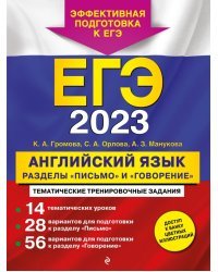 ЕГЭ 2023 Английский язык. Разделы &quot;Письмо&quot; и &quot;Говорение&quot;