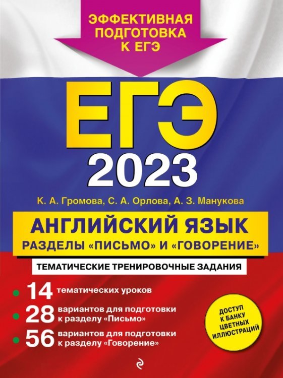 ЕГЭ 2023 Английский язык. Разделы &quot;Письмо&quot; и &quot;Говорение&quot;