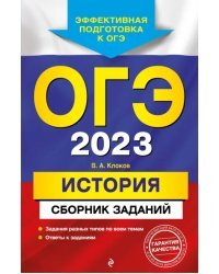 ОГЭ 2023 История. Сборник заданий