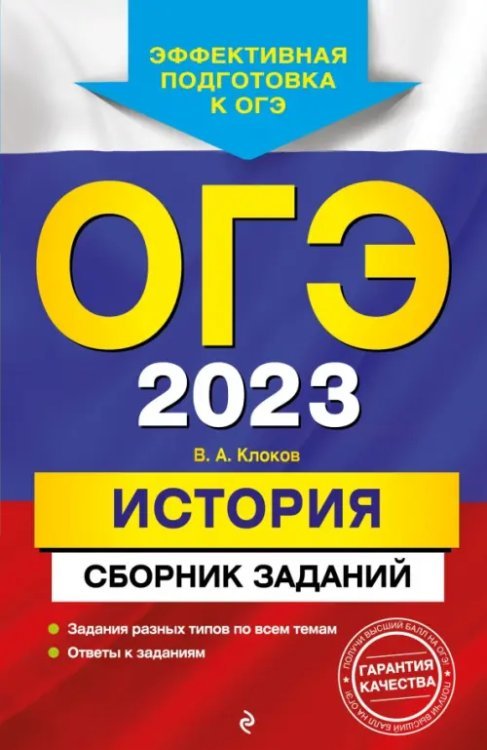 ОГЭ 2023 История. Сборник заданий