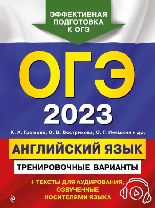 ОГЭ 2023 Английский язык. Тренировочные варианты (+ аудиоматериалы)