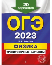 ОГЭ 2023 Физика. Тренировочные варианты. 20 вариантов