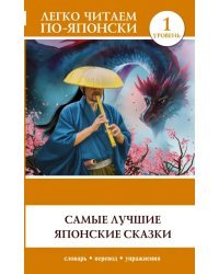 Самые лучшие японские сказки. Уровень 1