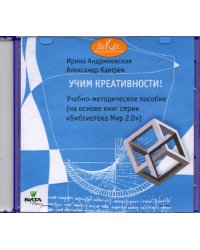 CD-ROM. Учим креативности! Учебно-методическое пособие