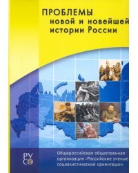 Проблемы новой и новейшей истории России. Сборник