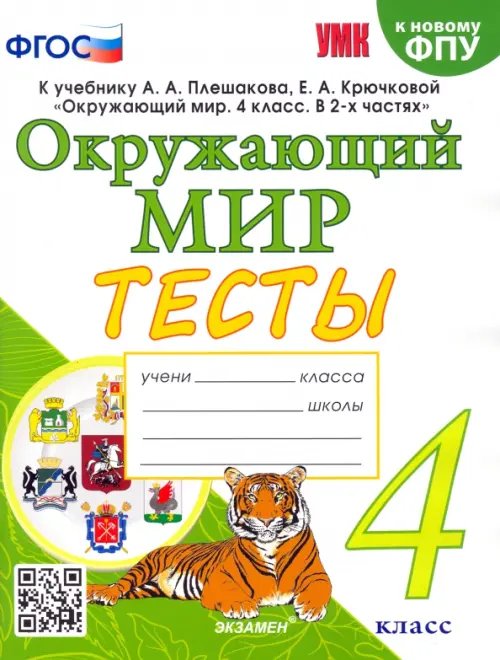 Окружающий мир. 4 класс. Тесты к учебнику А. А. Плешакова, Е. А. Крючковой