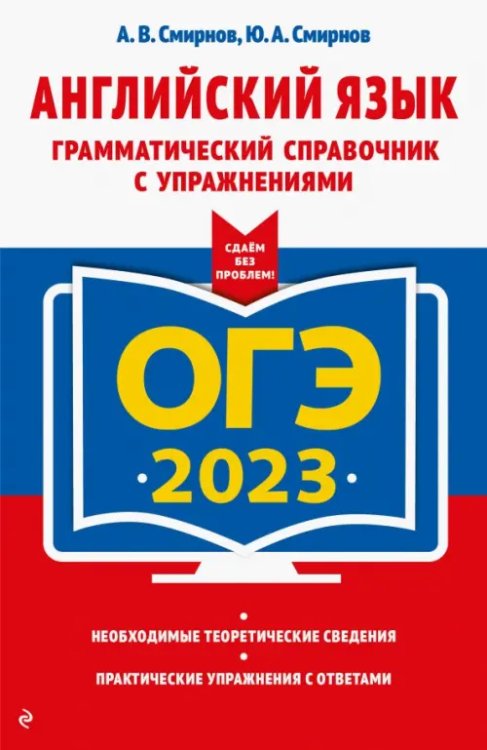 ОГЭ 2023 Английский язык. Грамматический справочник с упражнениями