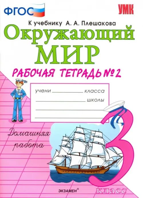 Окружающий мир. 3 класс. Рабочая тетрадь к учебнику А.А. Плешакова. В 2-х частях. Часть 2. ФГОС