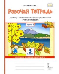 Русский язык. 3 класс. Рабочая тетрадь к учебнику Л. Кибиревой, О. Клейнфельд, Г. Мелиховой. Часть 1