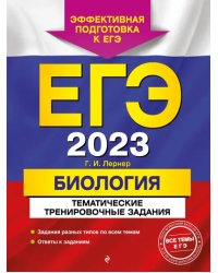 ЕГЭ 2023 Биология. Тематические тренировочные задания