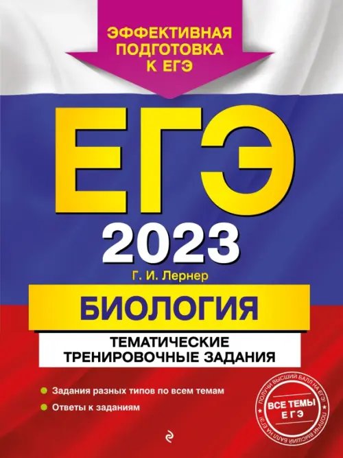 ЕГЭ 2023 Биология. Тематические тренировочные задания