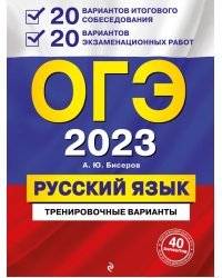 ОГЭ 2023 Русский язык. 20 вариантов итогового собеседования + 20 вариантов экзаменационных работ