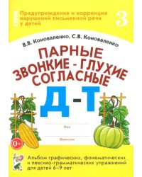 Парные звонкие - глухие согласные Д-Т. Альбом упражнений для детей 6-9 лет