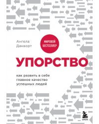 Упорство. Как развить в себе главное качество успешных людей