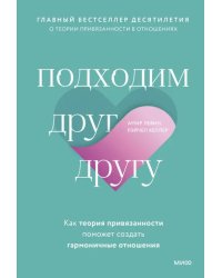 Подходим друг другу. Как теория привязанности поможет создать гармоничные отношения